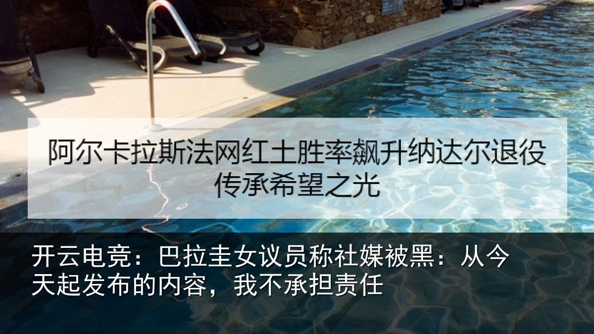 开云电竞:巴拉相关情况黑从相关情况,我不承担责任