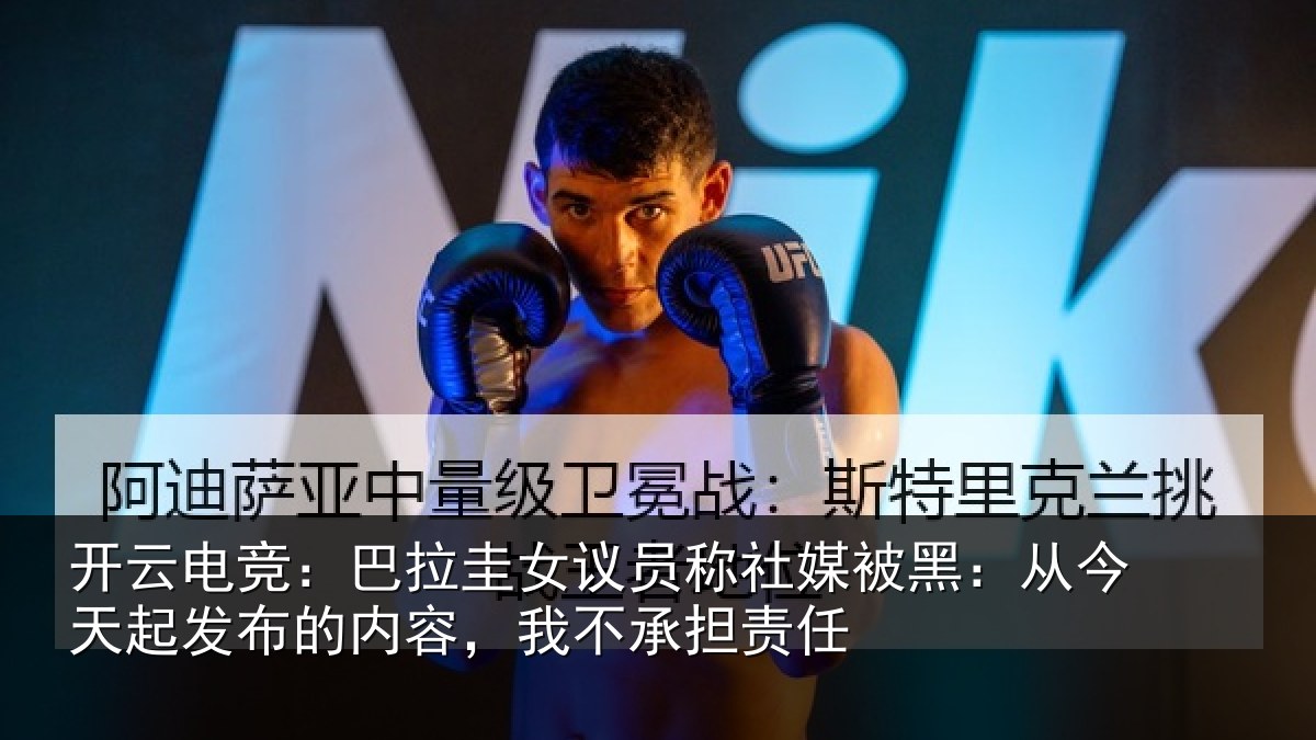 开云电竞:巴拉相关情况黑从相关情况,我不承担责任