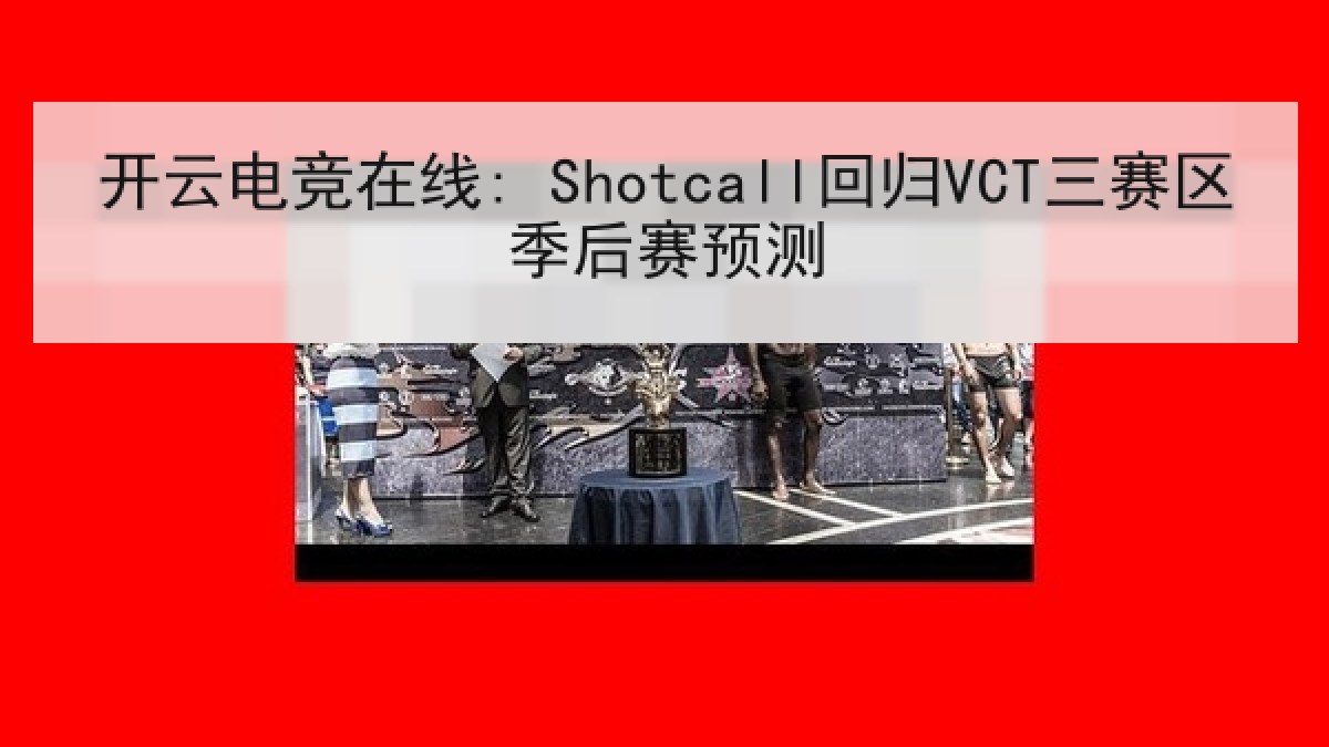 开云电竞在线: Shotcall回归VCT三赛区季后赛预测