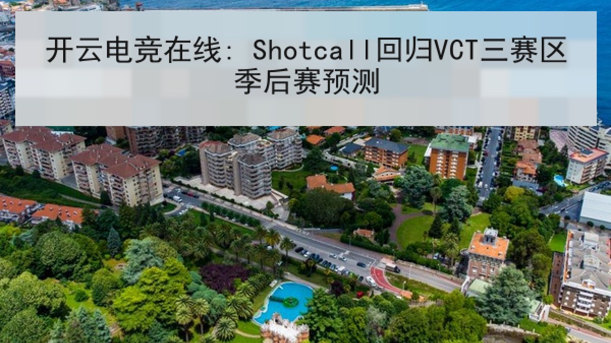 开云电竞在线: Shotcall回归VCT三赛区季后赛预测