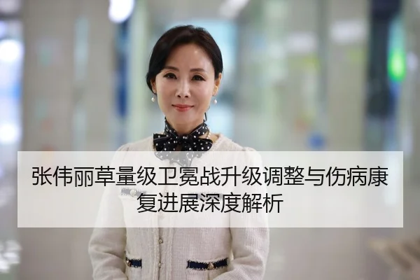 张伟丽草量级卫冕战升级调整与伤病康复进展深度解析