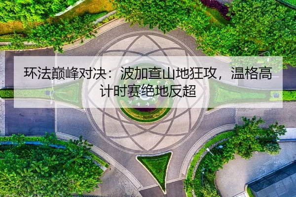 huan-fa-dian-feng-dui-jue-bo-jia-cha-shan-di-kuang-gong-wen-ge-gao-ji-shi-sai-jue-di-fan-chao-2-260.jpg