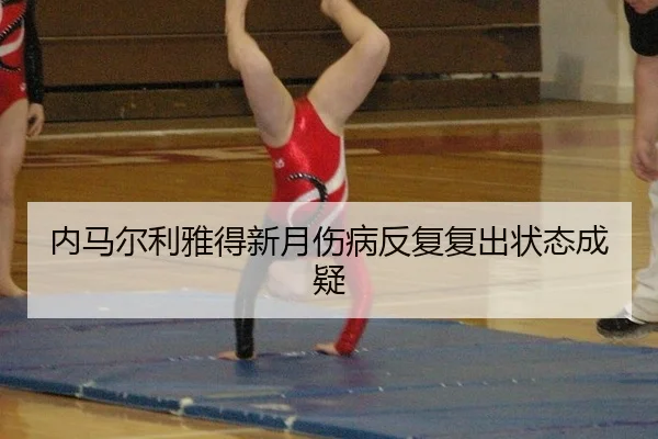 内马尔利雅得新月伤病反复复出状态成疑