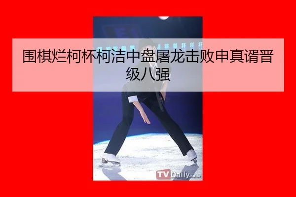 wei-qi-lan-ke-bei-ke-jie-zhong-pan-tu-long-ji-bai-shen-zhen-xu-jin-ji-ba-qiang-2-738.jpg