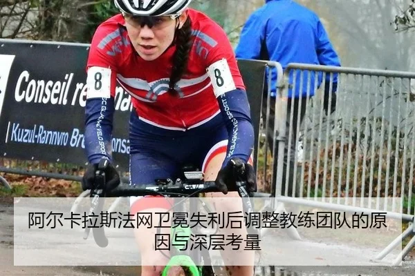 a-er-ka-la-si-fa-wang-wei-mian-shi-li-hou-tiao-zheng-jiao-lian-tuan-dui-de-yuan-yin-yu-shen-ceng-kao-liang-3-982.jpg