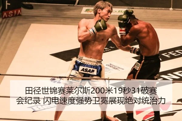 田径世锦赛莱尔斯200米19秒31破赛会纪录 闪电速度强势卫冕展现绝对统治力