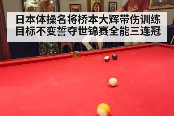 日本体操名将桥本大辉带伤训练目标不变誓夺世锦赛全能三连冠