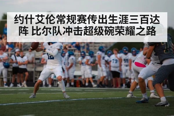 约什艾伦常规赛传出生涯三百达阵 比尔队冲击超级碗荣耀之路