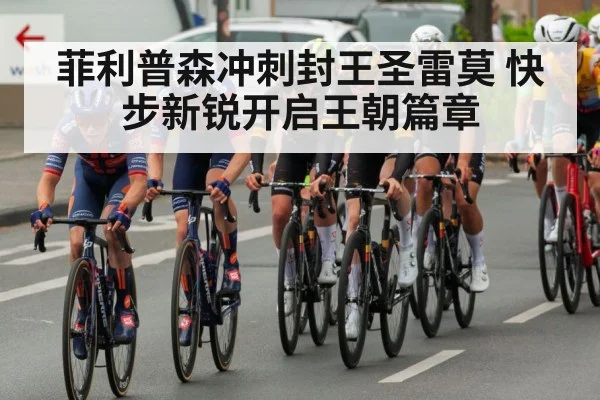 菲利普森冲刺封王圣雷莫 快步新锐开启王朝篇章