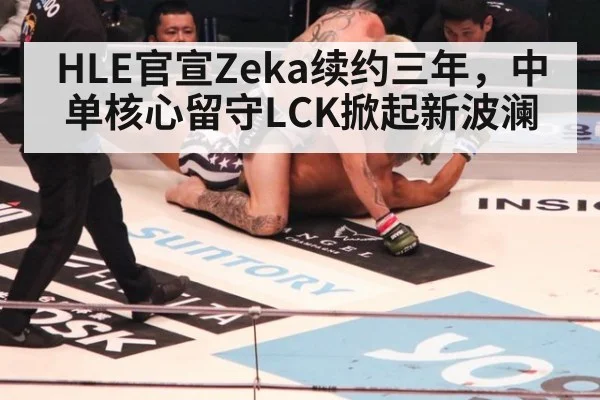 HLE官宣Zeka续约三年，中单核心留守LCK掀起新波澜