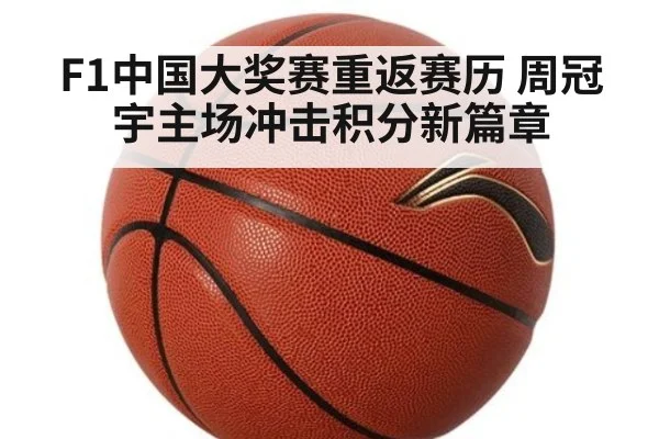 F1中国大奖赛重返赛历 周冠宇主场冲击积分新篇章