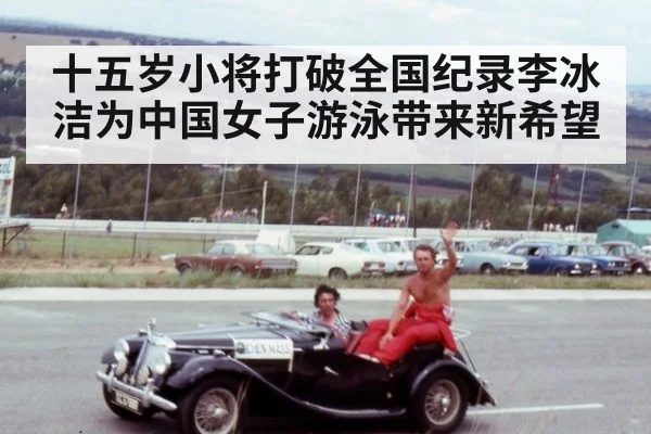 十五岁小将打破全国纪录李冰洁为中国女子游泳带来新希望