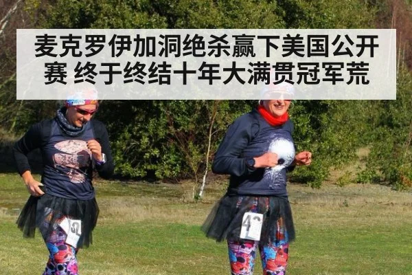 麦克罗伊加洞绝杀赢下美国公开赛 终于终结十年大满贯冠军荒