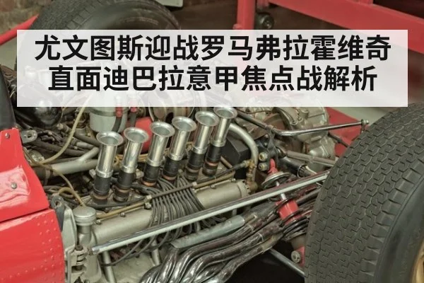尤文图斯迎战罗马弗拉霍维奇直面迪巴拉意甲焦点战解析