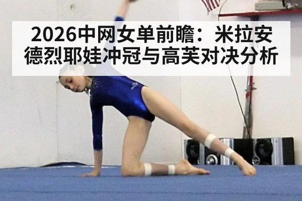 2026中网女单前瞻：米拉安德烈耶娃冲冠与高芙对决分析